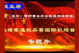 北京大成(昆明)律师事务所全程提供法律服务的视频封面