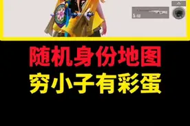 绿洲启元共创随机身份地图，穷小子有彩蛋。 #和平精英绿洲启元