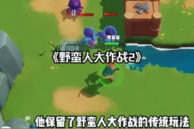 野蛮人大作战2#taptap发现好游戏 #野蛮人大作战2