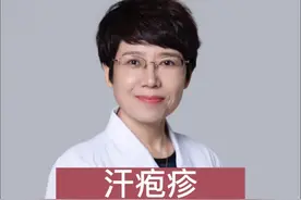 汗疱疹是一种好发于掌跖及指趾屈侧的反复发作性水疱性皮肤病，发病机制不是很清楚，与手足多汗及过敏有关；主要表现为手掌、足底及指趾侧面的米粒大小的水疱，水疱干涸后开始脱皮、干燥甚至干裂，自觉瘙痒，春夏季节好发，常每年定期反复发病；汗疱疹要与水疱型手癣、癣菌疹、剥脱性角质松解症鉴别。如何处理呢，以下三点请收藏：（1）避免搔抓，避免热水烫洗；（2）水疱期可以使用具有干燥、抗炎、止痒作用的药物如硼酸洗液湿敷，炉甘石洗剂外擦；（3）干燥脱皮期，可使用糖皮质激素类药膏如糠酸莫米松乳膏联合保湿剂尿素乳膏。#汗疱疹 #春夏季烦恼 #手足小水疱  #如何处理 #医学科普视频封面
