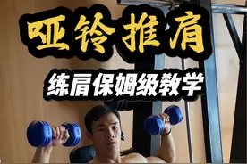 哑铃推肩掌握这几个细节 肩膀想不大都难✅ #抖音健身房 #健身干货 #肩部训练#健身教学