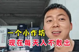 投资一个做加工的小作坊，到底要花多少钱？这个账越算越不对劲视频封面