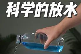 如何科学的放水，才会做到雨露均沾#物理启蒙 #科学小实验 #连通器原理 #放水能涨多少视频封面