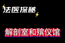帮我点份外卖可否？ #法医 #法医科普 #内容过于真实 #大数据推给有需要的人 @抖音短视频视频封面