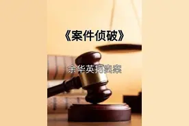 余华英犯案过程，杨妞花的寻亲以及追凶之路。#余华英 #杨妞花