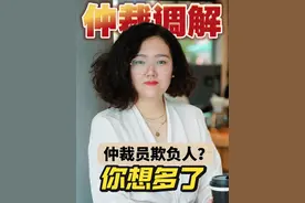 不是！你还相信仲裁员都偏袒公司啊？ #抖来普法2024 #劳动仲裁 #仲裁调解书 #调解 #仲裁委员会