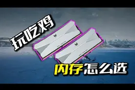 玩PUBG怎么选择内存条，装机小知识！ #pubg #绝地求生视频封面