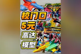 校门口五元高达模型品鉴！本体竟是万代良心老物？视频封面