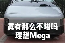 时至今日，还有人愿意为了舒适性花60多万买单么#理想mega视频封面