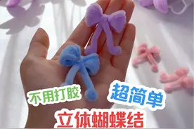 不用打胶，超级简单的立体蝴蝶结教程来了#扭扭棒的100种玩法 #学会快去试试吧🔥 #用扭扭棒制作花朵的教程 #简单手工花制作教程 #好看的花一定要分享给你视频封面