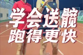 想要跑得快，送髋必须练！和@极致玩家-刘教练 一起练起来吧！#跑步 #运动 #送髋 #跑姿视频封面
