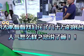 #上海光伏展会 带大家看看我们花了几十万的展台，人气怎么样视频封面