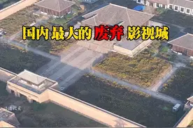 国内最大的废弃影视城，投资几个亿，还没完工就废弃掉，到处杂草丛生，太可惜了#废弃影视城#旅行 #航拍视频封面
