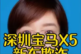 深圳宝马新车欺诈退一赔三281.2万！ #退一赔三 #宝马 #消费欺诈 #真实案例 #买车那点事儿 @崔丽律师 车辆欺诈 退一赔三 @抖音法律 @抖音精选官方账号 @抖加上热门 @DOU+小助手
