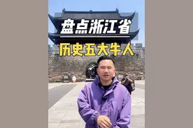 盘点浙江省历史五大牛人，最后一名尽然99%的浙江人都不知道他的真实名字 #浙江 #实体店引流 #短视频运营 #历史人物 #历史名人视频封面