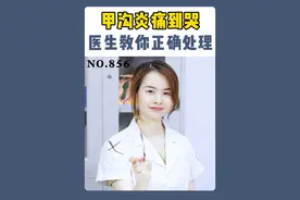 女生最讨厌的甲沟炎，医生教你正确处理#甲沟炎 #嵌甲 #修脚 #冷知识 #硬核健康科普行动