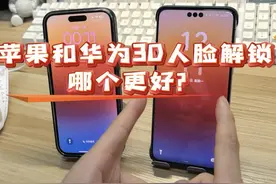 华为和苹果的3D人脸解锁哪个体验更好呢？一个视频告诉你~#华为