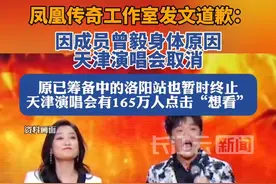 凤凰传奇天津演唱会取消，原已筹备中的洛阳站也暂时终止
