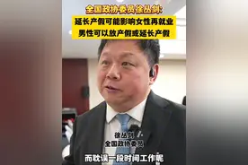 全国政协委员徐丛剑：延长产假可能影响女性再就业，男性可以放产假或延长产假（工人日报记者 王伟伟）#2025全国两会视频封面