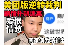#薯崽与冯冯 #美团 #小美评审团 #搞笑 封 审 榜 挑 战视频封面