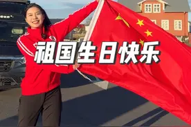 盛世华诞，国泰民安，我在冰岛祝福祖国，生日快乐！#有亿种骄傲叫我爱你中国 #让世界看到中国的美 #国庆节快乐视频封面