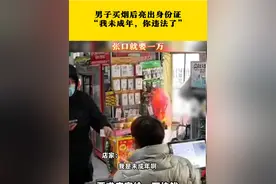 男子买烟后亮出身份证，我是未成年，你违法了！
