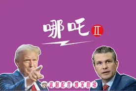 东北疯讽刺配音902：哪吒二票房杀疯了，特朗普酸了，爆笑视频封面