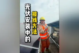 光伏伏安装中光伏板、逆变器、光伏并网配电箱的线如何连接？#光伏安装 #光伏接线 #逆变器小知识 #电工接线 #知识分享视频封面