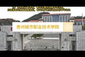 2023贵州城市职业学院中职部简介，招生简章，收费标准，专业设置视频封面