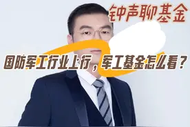 国防军工行业上行，军工基金怎么看？ #知识分享 #股票干货