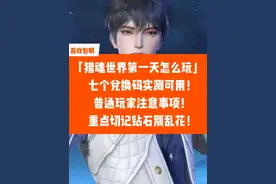 猎魂世界第一天怎么玩？七个兑换码实测可用！普通玩家注意事项！