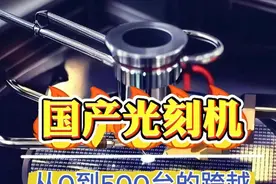 中国光刻机市场新格局：芯上微装垄断国内90%份额的背后#芯片突破 #光刻机 #中国科技崛起