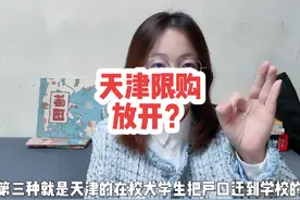 天津限购放开了吗？天津最近房产政策解读 天津限购放开了吗视频封面