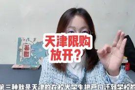 天津限购放开了吗？天津最近房产政策解读 天津限购放开了吗视频封面