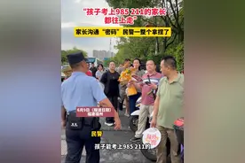 “孩子考上985、211的家长都往上走”，家长沟通“密码”民警一整个拿捏了视频封面