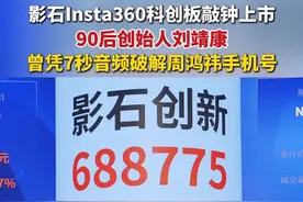影石Insta360科创板敲钟上市，90后创始人刘靖康曾凭7秒音频破解周鸿祎手机号#科创板首位90后创始人敲钟