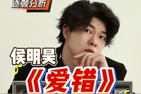 声乐专业老师带你看侯明昊《爱错》唱功刷新众人印象！ 逐帧分析所有你没注意的细节和难点！#侯明昊 #侯明昊爱错 #侯明昊爱错唱功逐帧分析 #于老师流行声乐解析 #歌手于航
