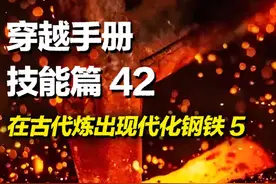 穿越必备实用技能之如何在古代炼出优质钢铁，点亮炼铁科技树#科普 #炼铁 #炼钢 #穿越必备技能 #知识分享