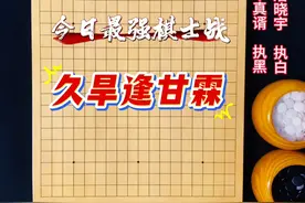 今日最强棋士战：屠晓宇百手锁定申真谞，久旱逢甘霖！ #围棋视频封面
