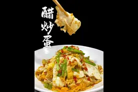 简简单单醋炒蛋，又香又嫩又入味～#湘菜 #美食教程 #醋炒蛋 #同城热门