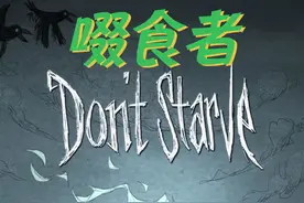 饥荒单机版遗迹探索，新手入门教程，啜食者的作用是什么。