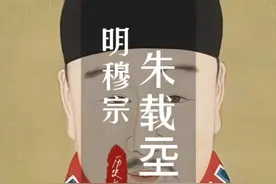 明穆宗朱载坖，是明朝第十二位皇帝，也是明世宗朱厚熜的第三子