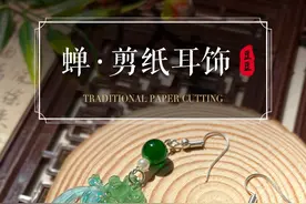 #创作灵感 再不传承真的要被老外偷走了，非遗剪纸变身时尚耳饰，底稿放在最后哦～  #非遗 #剪纸 #手工制作 #热缩片视频封面