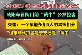 咸阳车管所门前“黄牛”买卖驾照分，9分能卖350元视频封面