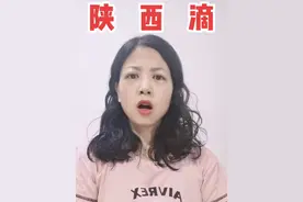 #村花 #陕西方言搞笑视频封面