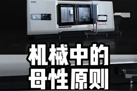 机械加工中难以逾越的大山“母性原则” #数控加工 #机械#制造业 #机械加工视频封面