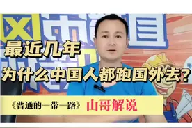 为什么中国人都想往国外跑？#一带一路 #世界格局正在转变 #经济视频封面