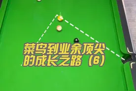 #台球 分离角的控制及练习#台球教学视频封面