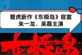 #电影东极岛官宣演员阵容 由演员#朱一龙#吴磊 领衔主演。其他阵容后续陆续官宣！这阵容我真的一把子期待住了！#电影东极岛#东极岛视频封面
