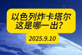 以色列炸卡塔尔，15架隐形战机入境，这是哪一出？ #国际 #中东